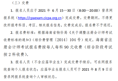《海南省2021年注冊會計(jì)師全國統(tǒng)一考試報(bào)名簡章》的通知