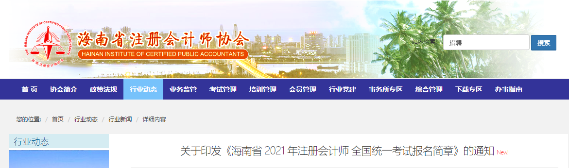 關(guān)于印發(fā)《海南省 2021 年注冊會計(jì)師 全國統(tǒng)一考試報(bào)名簡章》的通知