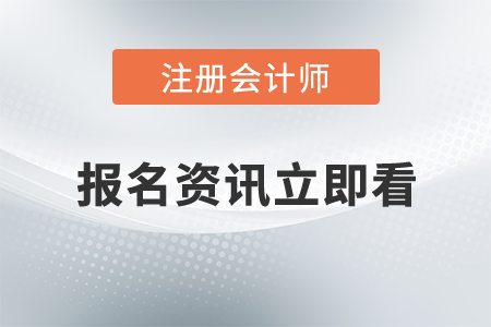CPA報(bào)名啦！怎么報(bào)？報(bào)幾科？報(bào)哪幾科？東奧幫你私人定制！ 