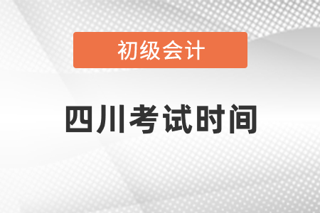 2021年四川省資陽初級(jí)會(huì)計(jì)考試時(shí)間