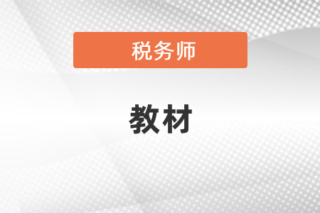 稅務師2021年教材什么時候出來？