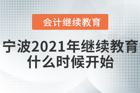寧波2021年會計繼續(xù)教育什么時候開始？