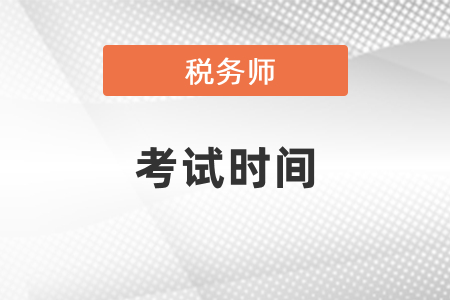 2021年稅務(wù)師考試時(shí)間和準(zhǔn)考證打印時(shí)間都是什么時(shí)候？