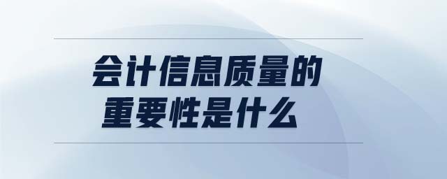 會(huì)計(jì)信息質(zhì)量的重要性是什么