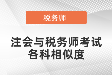 注會與稅務(wù)師考試各科相似度