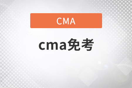 cma免考什么考試？