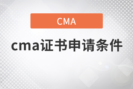 cma證書申請(qǐng)條件是哪些