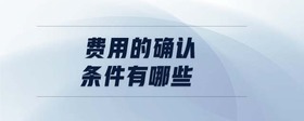 費(fèi)用的確認(rèn)條件有哪些