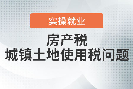供熱企業(yè)使用的廠房及土地是否繳納房產(chǎn)稅、城鎮(zhèn)土地使用稅？