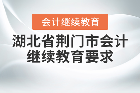 湖北省荊門市會(huì)計(jì)繼續(xù)教育要求
