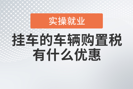 掛車的車輛購置稅有什么優(yōu)惠？