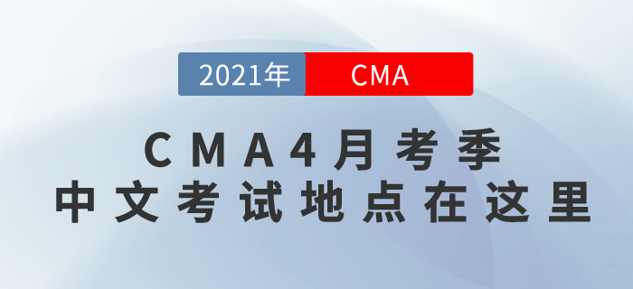 看過來！CMA4月考季中文考試地點(diǎn)在這里！烏魯木齊暫未公布