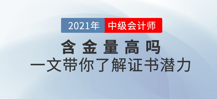 中級會計師證書含金量高不高？一文帶你了解證書潛力！