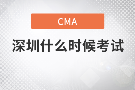 2021年深圳cma什么時候考試
