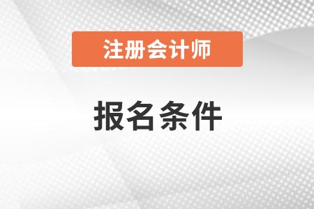 注冊會(huì)計(jì)師報(bào)名條件，你知道了嗎？