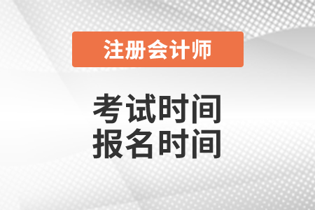 注冊(cè)會(huì)計(jì)師考試報(bào)名時(shí)間，速看