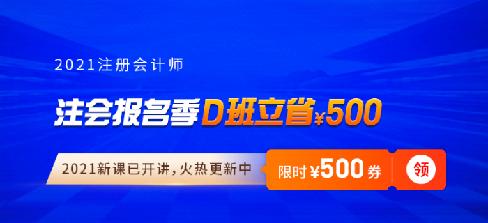 2021年注冊會計師報名入口開通！東奧助你橫掃備考難題，贏在起點！