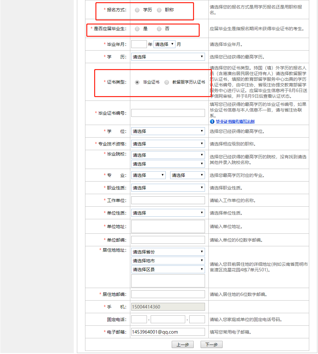 注冊(cè)會(huì)計(jì)師全國統(tǒng)一考試網(wǎng)上報(bào)名-填寫報(bào)考信息