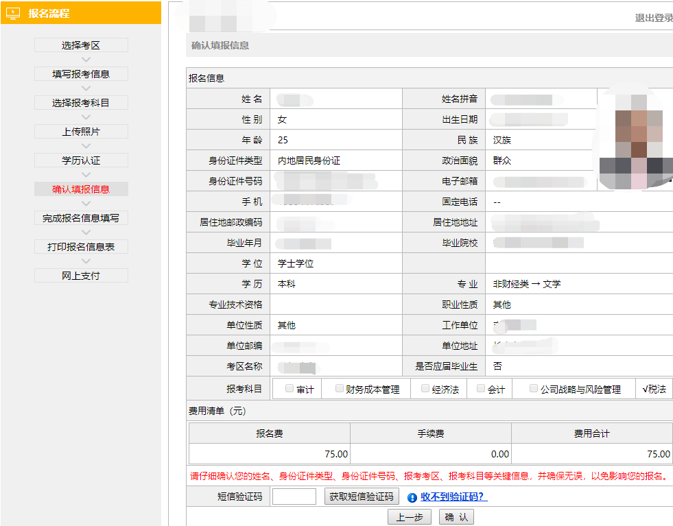 注冊(cè)會(huì)計(jì)師全國統(tǒng)一考試網(wǎng)上報(bào)名-確認(rèn)填報(bào)信息