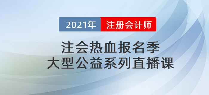 注會熱血報名季，大型公益系列直播課