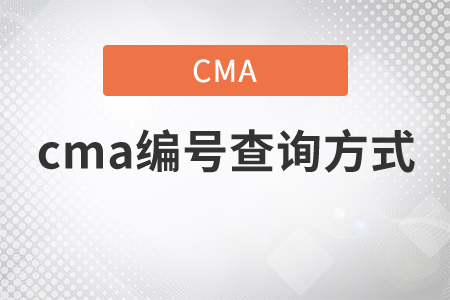 cma編號查詢方式是什么