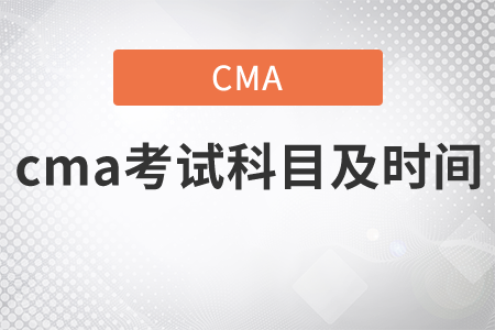 cma考試科目及時間是什么