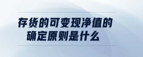 存貨的可變現(xiàn)凈值的確定原則是什么