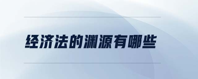 經(jīng)濟(jì)法的淵源有哪些