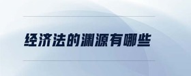 經(jīng)濟法的淵源有哪些