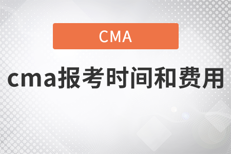 cma報(bào)考時(shí)間和費(fèi)用各是什么？