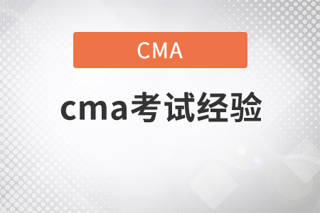 cma考試經(jīng)驗是什么？
