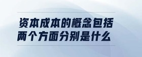 資本成本的概念包括兩個方面分別是什么