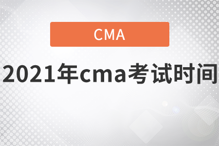 2021年cma考試時間現(xiàn)在就告訴你
