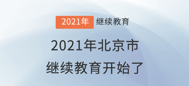 準備好了嗎？北京市2021年度繼續(xù)教育開始了！