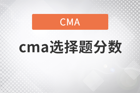 cma選擇題分?jǐn)?shù)是多少？