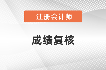 2020年注冊會計師復(fù)核成績結(jié)果查詢