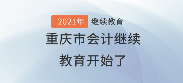 終于，2021年重慶市會(huì)計(jì)繼續(xù)教育開始了！