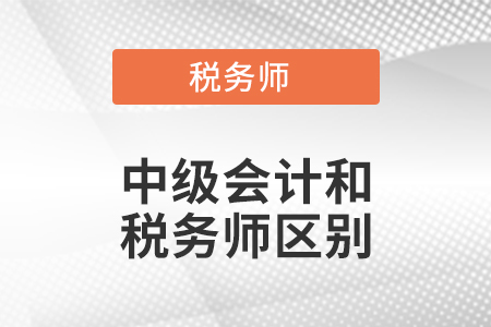 中級(jí)會(huì)計(jì)和稅務(wù)師區(qū)別