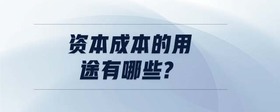 資本成本的用途有哪些?