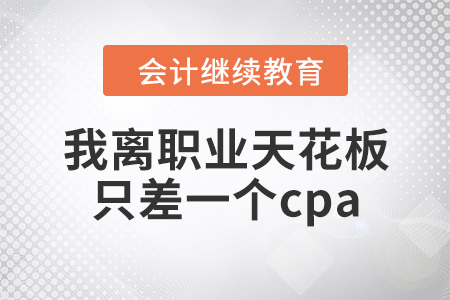 后悔?。。】纪砹?！我離職業(yè)天花板只差一個cpa