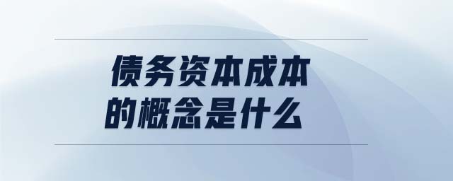債務(wù)資本成本的概念是什么