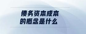 債務(wù)資本成本的概念是什么