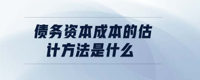 債務(wù)資本成本的估計(jì)方法是什么