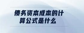 債務(wù)資本成本的計算公式是什么