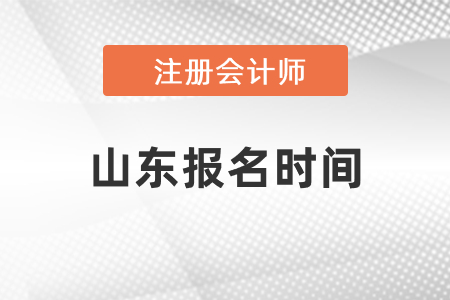 山東省威海注冊會計(jì)師報(bào)名時(shí)間2021年度確定了嗎