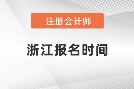 浙江省杭州注冊(cè)會(huì)計(jì)師報(bào)名時(shí)間2021年度確定了嗎