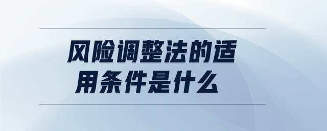 風(fēng)險(xiǎn)調(diào)整法的適用條件是什么