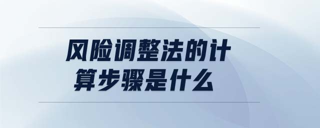 風(fēng)險(xiǎn)調(diào)整法的計(jì)算步驟是什么