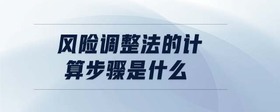 風險調(diào)整法的計算步驟是什么