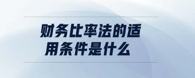 財務(wù)比率法的適用條件是什么